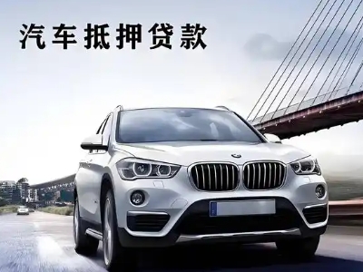 樟树车抵贷如何办理押车和不押车?